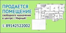 В городе Мирный (Якутия) продаётся помещение свободного назначения